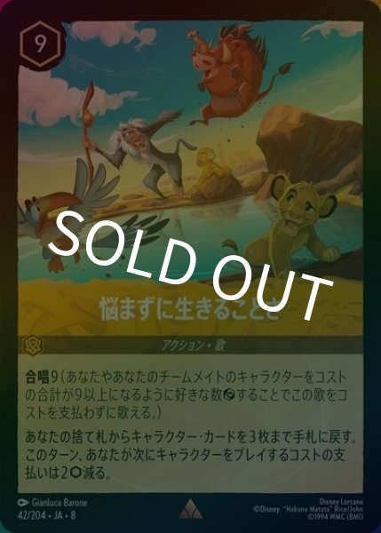 悩まずに生きることさ（DLCS8 42/204 レア ホイル） 状態A