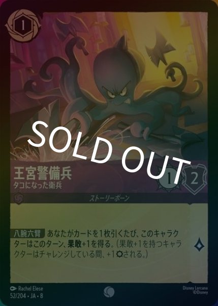 王宮警備兵/タコになった衛兵（DLCS8 52/204 コモン ホイル） 状態A