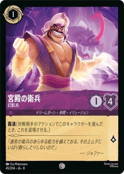 宮殿の衛兵/幻影兵（DLCS8 45/204 コモン） 状態A