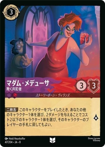 マダム・メデューサ/欺く共犯者（DLCS8 47/204 アンコモン） 状態A