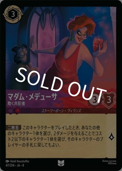 マダム・メデューサ/欺く共犯者（DLCS8 47/204 アンコモン） 状態A