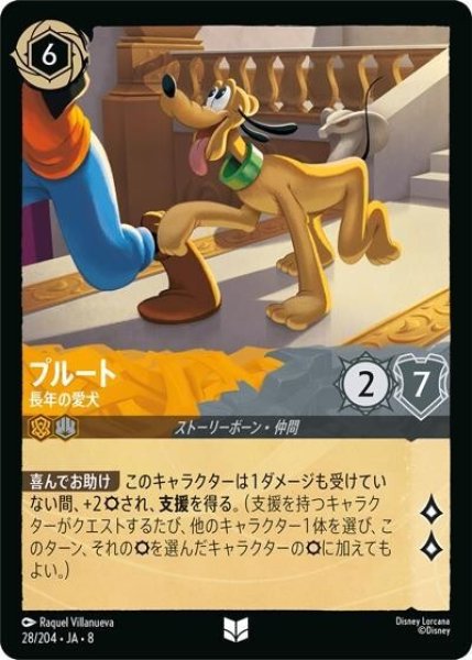 プルート/長年の愛犬（DLCS8 28/204 アンコモン） 状態A