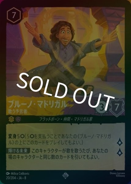 ブルーノ・マドリガル/歌う予言者（DLCS8 20/204 スーパーレア ホイル） 状態A