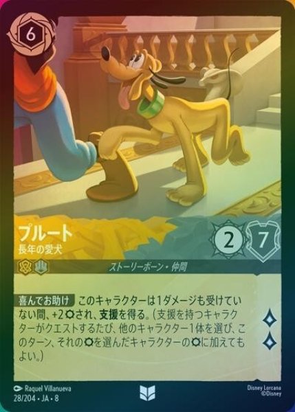 プルート/長年の愛犬（DLCS8 28/204 アンコモン ホイル） 状態A