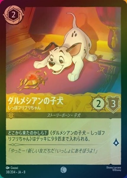 ダルメシアンの子犬/しっぽフリフリちゃん（DLCS8 38/204 コモン ホイル） 状態A