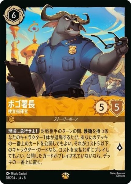 ボゴ署長/捜査指揮官（DLCS8 18/204 レジェンダリー） 状態A