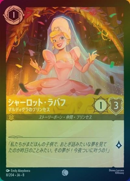 シャーロット・ラバフ/マルディグラのプリンセス（DLCS8 8/204 コモン ホイル） 状態A