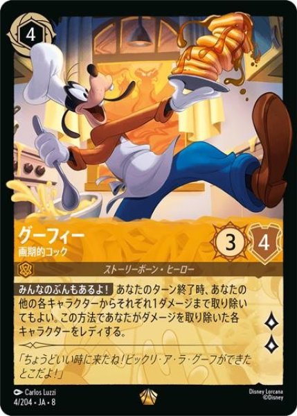 グーフィー/画期的コック（DLCS8 4/204 レジェンダリー） 状態A