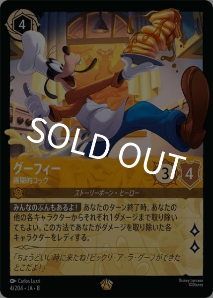 グーフィー/画期的コック（DLCS8 4/204 レジェンダリー） 状態A