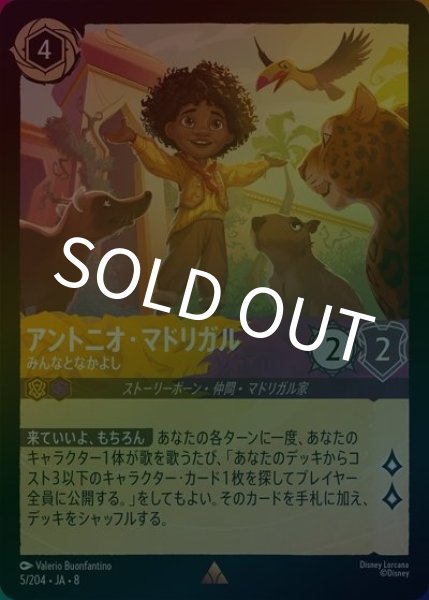 アントニオ・マドリガル/みんなとなかよし（DLCS8 5/204 レア ホイル） 状態A