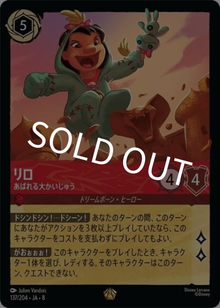 リロ/あばれる大かいじゅう（DLCS8 137/204 レジェンダリー） 状態A