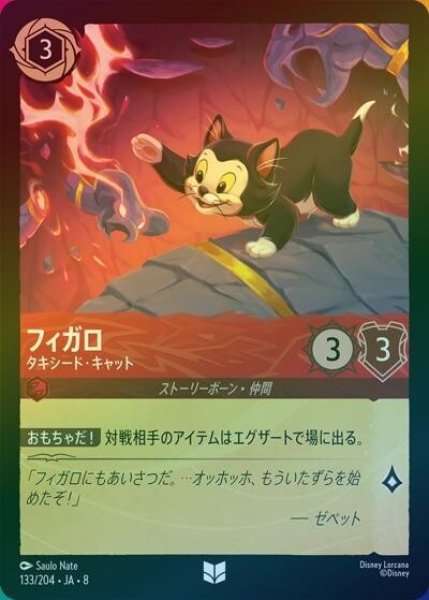 フィガロ/タキシード・キャット（DLCS8 133/204 アンコモン ホイル） 状態A