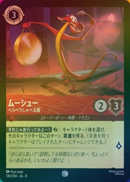 ムーシュー/ベラベラしゃべる龍（DLCS8 130/204 コモン ホイル） 状態A