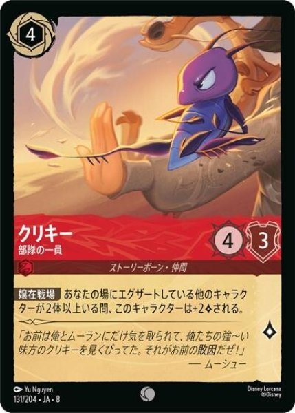 クリキー/部隊の一員（DLCS8 131/204 コモン） 状態A