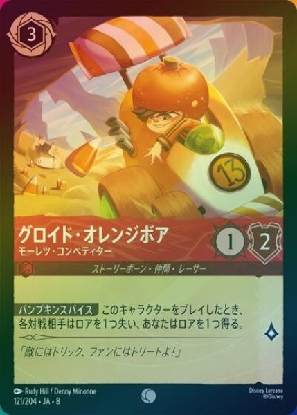 グロイド・オレンジボア/モーレツ・コンペティター（DLCS8 121/204 コモン ホイル） 状態A