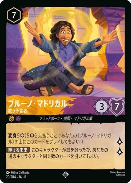 ブルーノ・マドリガル/歌う予言者（DLCS8 20/204 スーパーレア） 状態A