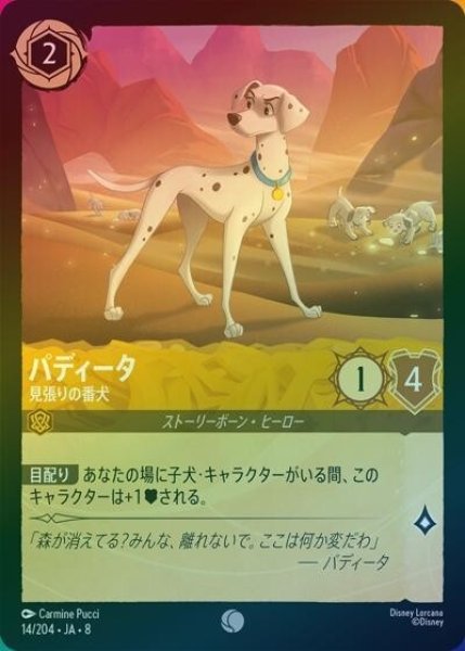 パディータ/見張りの番犬（DLCS8 14/204 コモン ホイル） 状態A