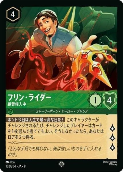 フリン・ライダー/絶賛侵入中（DLCS8 102/204 スーパーレア） 状態A