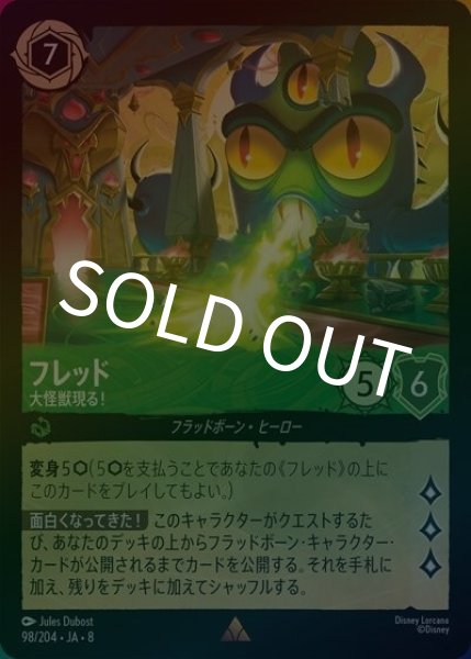 フレッド/大怪獣現る！（DLCS8 98/204 レア ホイル） 状態A