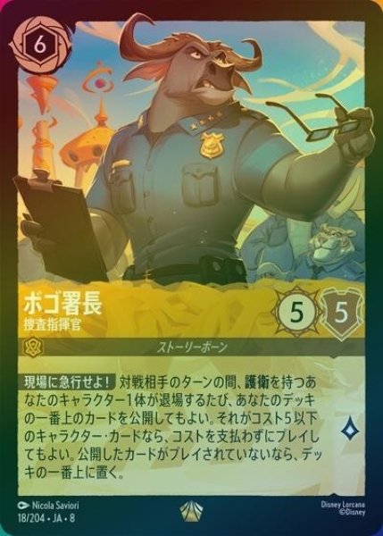 ボゴ署長/捜査指揮官（DLCS8 18/204 レジェンダリー ホイル） 状態A