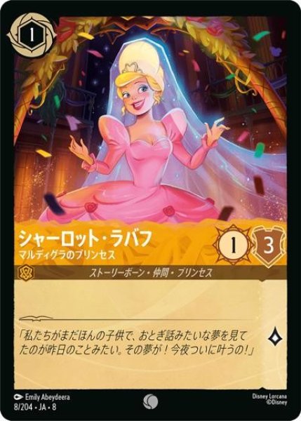 シャーロット・ラバフ/マルディグラのプリンセス（DLCS8 8/204 コモン） 状態A