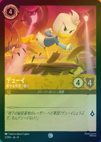 デューイ/愛せる見栄っ張り（DLCS8 2/204 コモン ホイル） 状態A