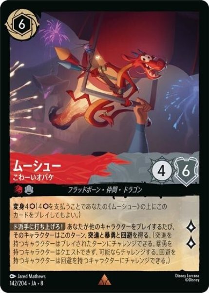 ムーシュー/こわーいオバケ（DLCS8 142/204 レア） 状態A