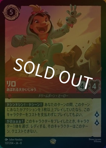 リロ/あばれる大かいじゅう（DLCS8 137/204 レジェンダリー ホイル） 状態A