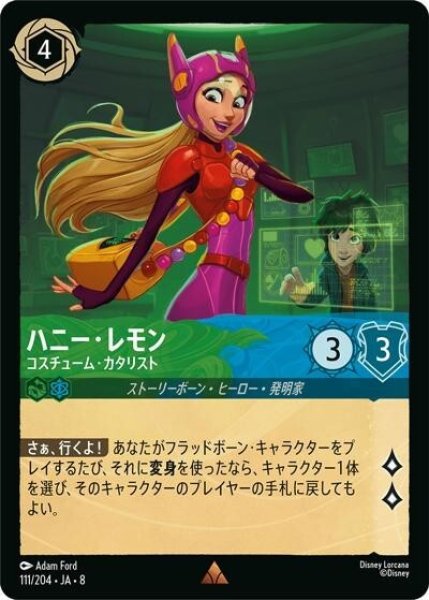 ハニー・レモン/コスチューム・カタリスト（DLCS8 111/204 レア） 状態A