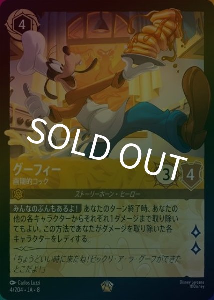 グーフィー/画期的コック（DLCS8 4/204 レジェンダリー ホイル） 状態A