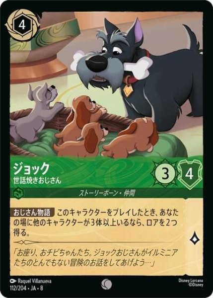 ジョック/世話焼きおじさん（DLCS8 112/204 コモン） 状態A