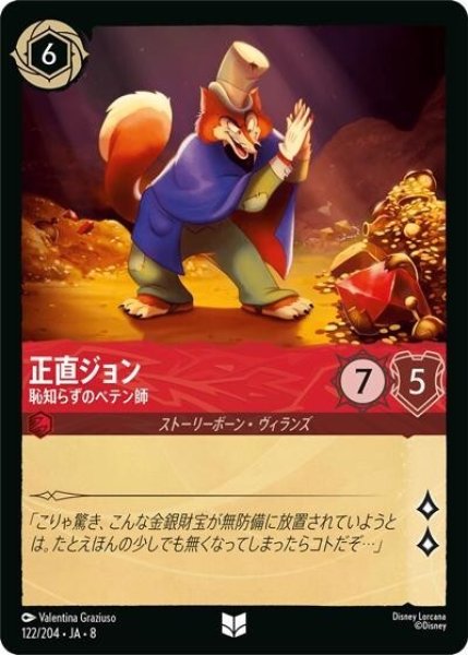 正直ジョン/恥知らずのペテン師（DLCS8 122/204 アンコモン） 状態A