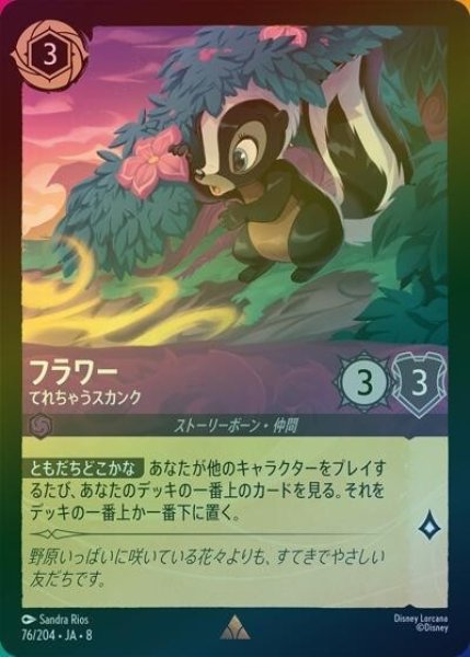 フラワー/てれちゃうスカンク（DLCS8 76/204 レア ホイル） 状態A