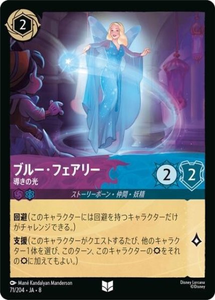 ブルー・フェアリー/導きの光（DLCS8 71/204 アンコモン） 状態A