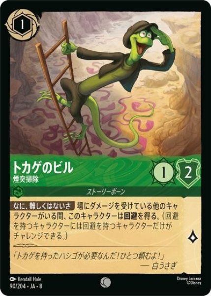 トカゲのビル/煙突掃除（DLCS8 90/204 コモン） 状態A