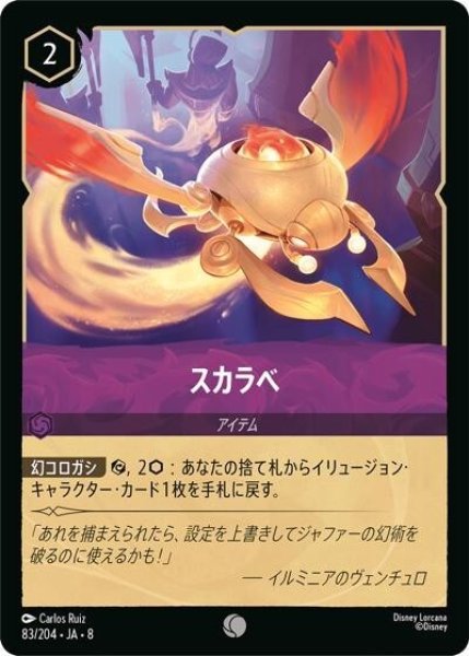 スカラベ（DLCS8 83/204 コモン） 状態A