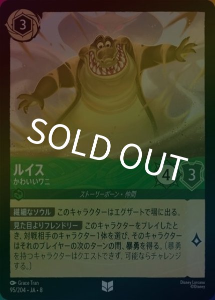 ルイス/かわいいワニ（DLCS8 95/204 アンコモン ホイル） 状態A