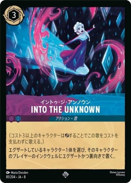 INTO THE UNKNOWN（イントゥ・ジ・アンノウン）/イントゥ・ジ・アンノウン（DLCS8 81/204 スーパーレア） 状態A