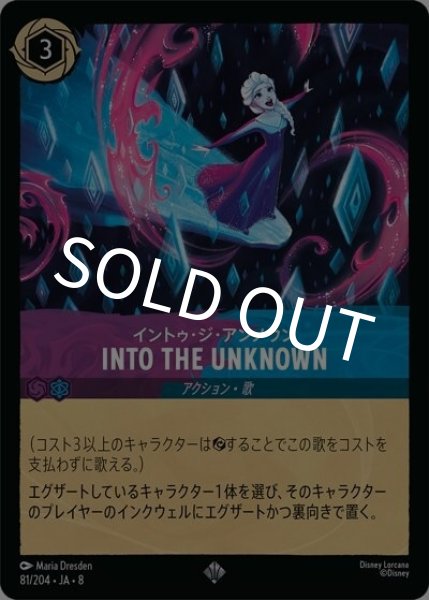 INTO THE UNKNOWN（イントゥ・ジ・アンノウン）/イントゥ・ジ・アンノウン（DLCS8 81/204 スーパーレア） 状態A