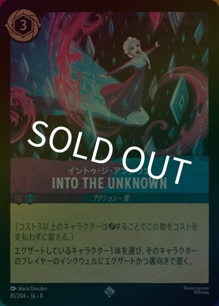 INTO THE UNKNOWN（イントゥ・ジ・アンノウン）/イントゥ・ジ・アンノウン（DLCS8 81/204 スーパーレア ホイル） 状態A
