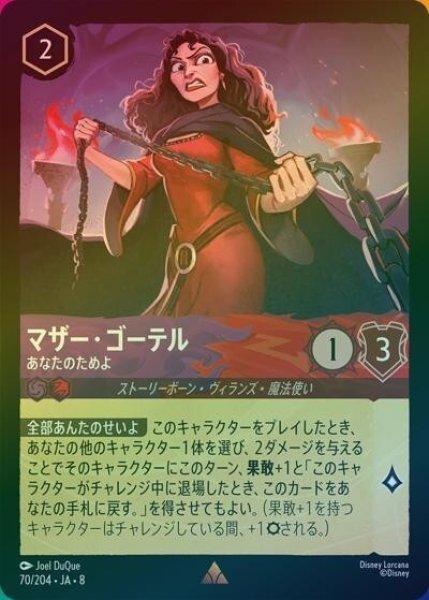 マザー・ゴーテル/あなたのためよ（DLCS8 70/204 レア ホイル） 状態A