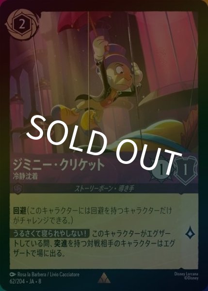 ジミニー・クリケット/冷静沈着（DLCS8 62/204 レア ホイル） 状態A