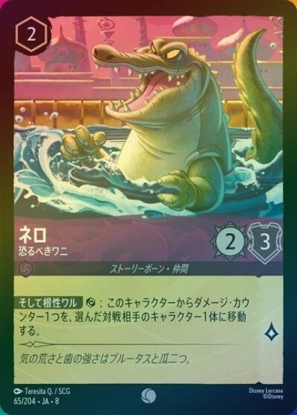 ネロ/恐るべきワニ（DLCS8 65/204 コモン ホイル） 状態A