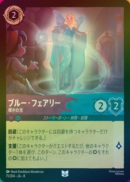 ブルー・フェアリー/導きの光（DLCS8 71/204 アンコモン ホイル） 状態A
