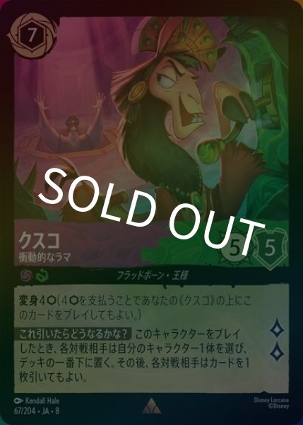 クスコ/衝動的なラマ（DLCS8 67/204 レア ホイル） 状態A