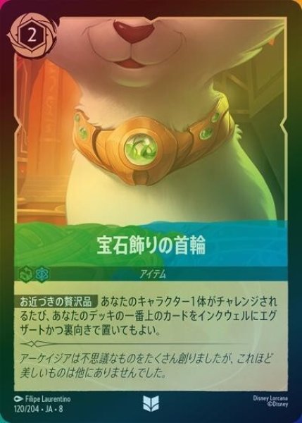 宝石飾りの首輪（DLCS8 120/204 アンコモン ホイル） 状態A