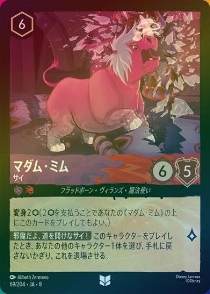 マダム・ミム/サイ（DLCS8 69/204 アンコモン ホイル） 状態A
