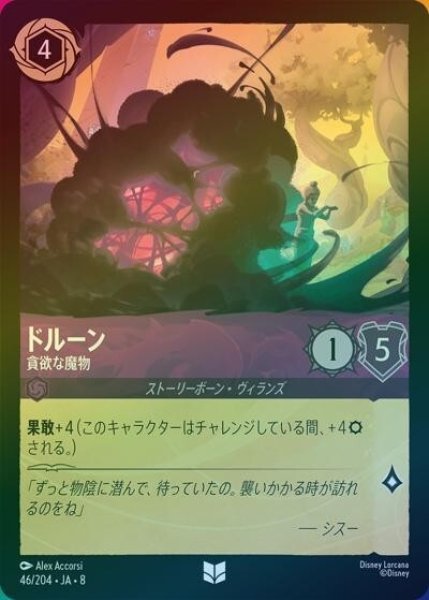 ドルーン/貪欲な魔物（DLCS8 46/204 アンコモン ホイル） 状態A