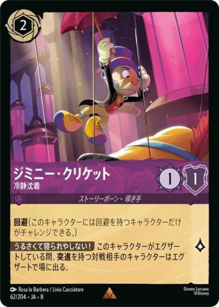 ジミニー・クリケット/冷静沈着（DLCS8 62/204 レア） 状態A