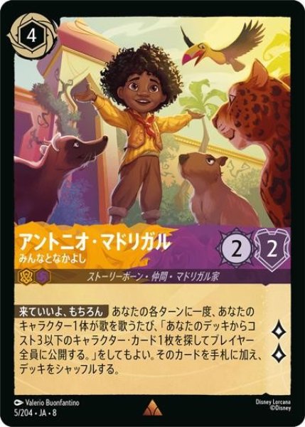 アントニオ・マドリガル/みんなとなかよし（DLCS8 5/204 レア） 状態A